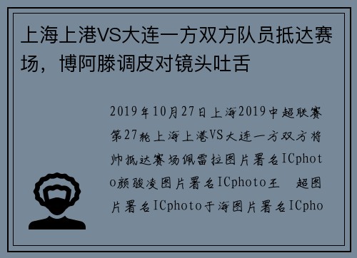 上海上港VS大连一方双方队员抵达赛场，博阿滕调皮对镜头吐舌