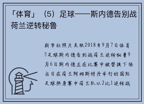 「体育」（5）足球——斯内德告别战 荷兰逆转秘鲁