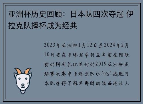 亚洲杯历史回顾:日本队四次夺冠 伊拉克队捧杯成为经典 亚洲杯历史回顾:日本队四次夺冠 伊拉克队捧杯成为经典