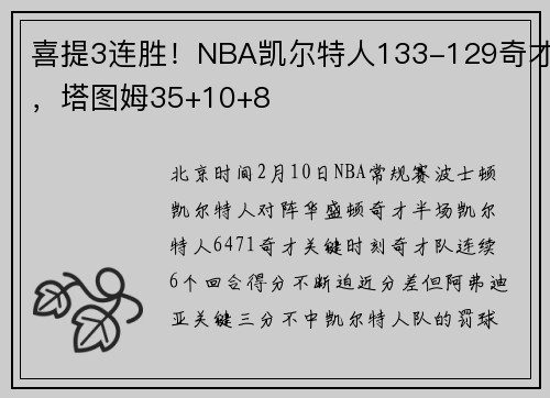 喜提3连胜！NBA凯尔特人133-129奇才，塔图姆35+10+8