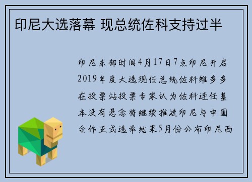 印尼大选落幕 现总统佐科支持过半