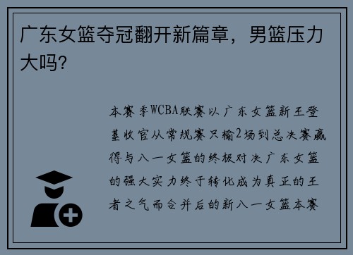 广东女篮夺冠翻开新篇章，男篮压力大吗？