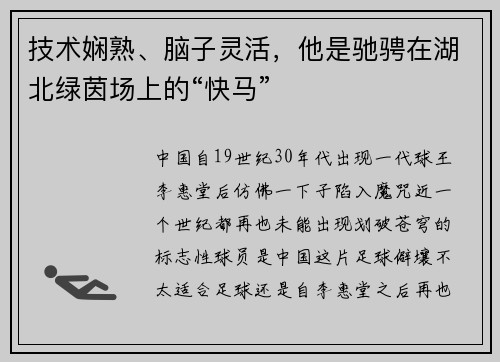 技术娴熟、脑子灵活，他是驰骋在湖北绿茵场上的“快马”