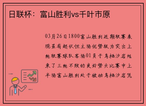 日联杯：富山胜利vs千叶市原