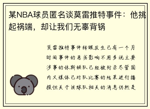 某NBA球员匿名谈莫雷推特事件：他挑起祸端，却让我们无辜背锅