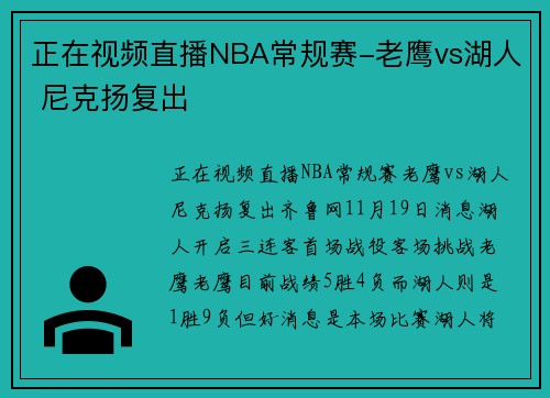 正在视频直播NBA常规赛-老鹰vs湖人 尼克扬复出