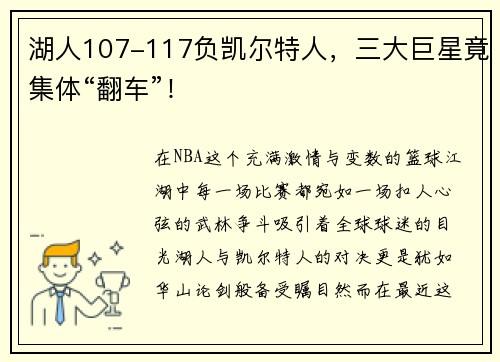湖人107-117负凯尔特人，三大巨星竟集体“翻车”！