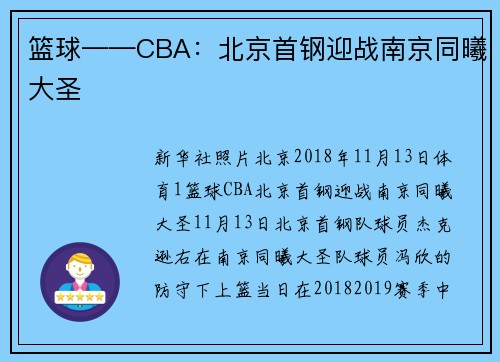 篮球——CBA：北京首钢迎战南京同曦大圣