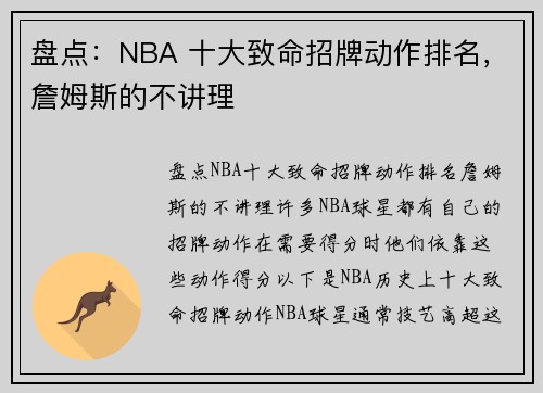 盘点：NBA 十大致命招牌动作排名，詹姆斯的不讲理