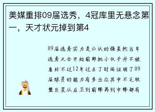 美媒重排09届选秀，4冠库里无悬念第一，天才状元掉到第4