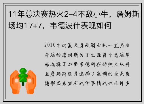 11年总决赛热火2-4不敌小牛，詹姆斯场均17+7，韦德波什表现如何