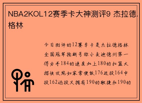 NBA2KOL12赛季卡大神测评9 杰拉德.格林