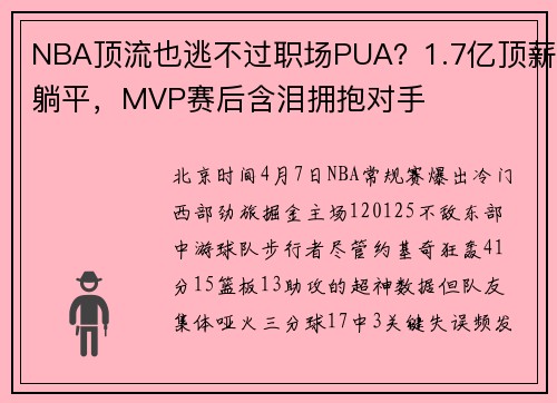 NBA顶流也逃不过职场PUA？1.7亿顶薪躺平，MVP赛后含泪拥抱对手