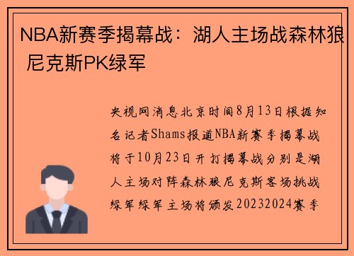 NBA新赛季揭幕战：湖人主场战森林狼 尼克斯PK绿军