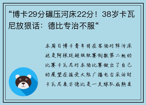 “博卡29分碾压河床22分！38岁卡瓦尼放狠话：德比专治不服“