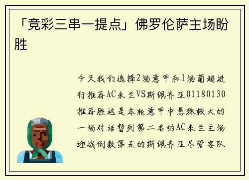 「竞彩三串一提点」佛罗伦萨主场盼胜