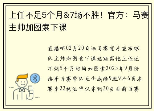 上任不足5个月&7场不胜！官方：马赛主帅加图索下课