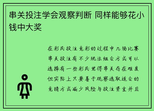 串关投注学会观察判断 同样能够花小钱中大奖