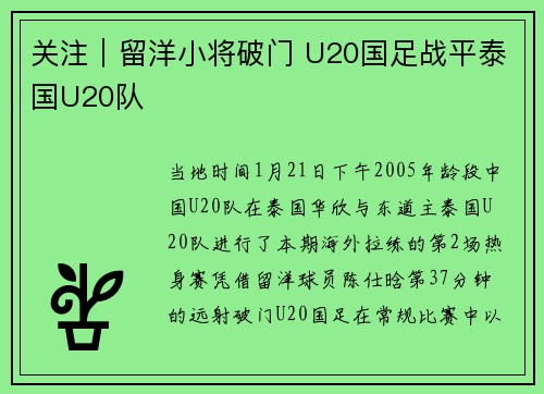 关注｜留洋小将破门 U20国足战平泰国U20队