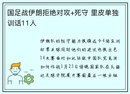 国足战伊朗拒绝对攻+死守 里皮单独训话11人