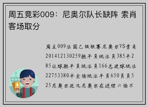 周五竞彩009：尼奥尔队长缺阵 索肖客场取分