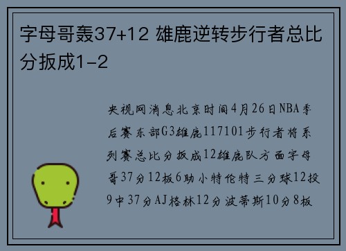 字母哥轰37+12 雄鹿逆转步行者总比分扳成1-2