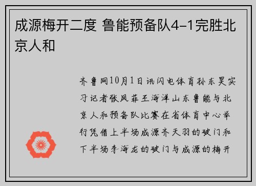 成源梅开二度 鲁能预备队4-1完胜北京人和