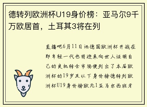 德转列欧洲杯U19身价榜：亚马尔9千万欧居首，土耳其3将在列