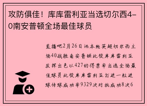 攻防俱佳！库库雷利亚当选切尔西4-0南安普顿全场最佳球员