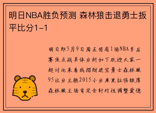 明日NBA胜负预测 森林狼击退勇士扳平比分1-1