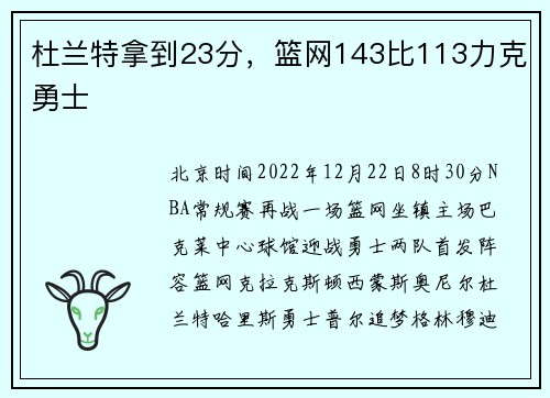 杜兰特拿到23分，篮网143比113力克勇士
