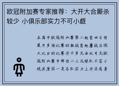 欧冠附加赛专家推荐：大开大合厮杀较少 小俱乐部实力不可小觑