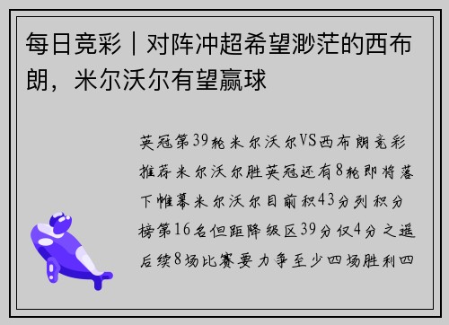 每日竞彩｜对阵冲超希望渺茫的西布朗，米尔沃尔有望赢球