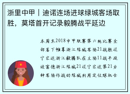 浙里中甲｜迪诺连场进球绿城客场取胜，莫塔首开记录毅腾战平延边
