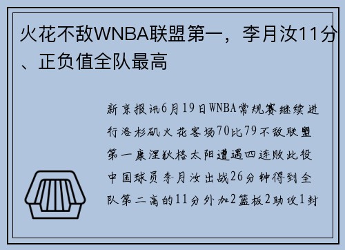 火花不敌WNBA联盟第一，李月汝11分、正负值全队最高