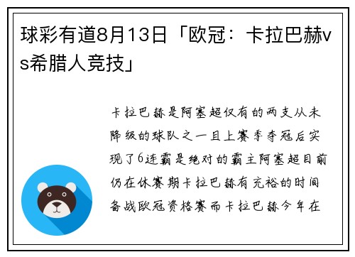 球彩有道8月13日「欧冠：卡拉巴赫vs希腊人竞技」