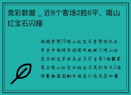 竞彩数据 _ 近8个客场2胜6平，喀山红宝石闪耀