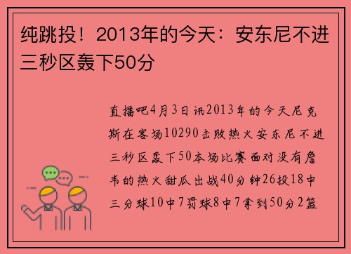 纯跳投！2013年的今天：安东尼不进三秒区轰下50分