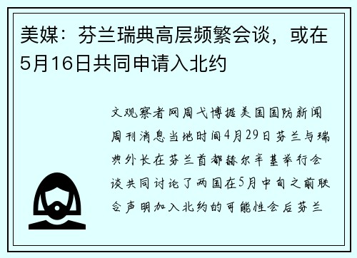 美媒：芬兰瑞典高层频繁会谈，或在5月16日共同申请入北约