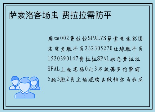 萨索洛客场虫 费拉拉需防平