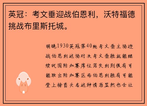 英冠：考文垂迎战伯恩利，沃特福德挑战布里斯托城。