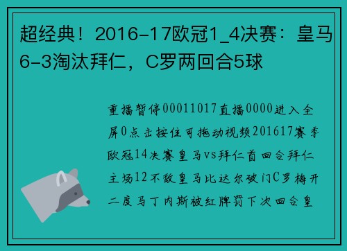 超经典！2016-17欧冠1_4决赛：皇马6-3淘汰拜仁，C罗两回合5球