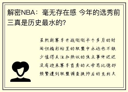 解密NBA：毫无存在感 今年的选秀前三真是历史最水的？