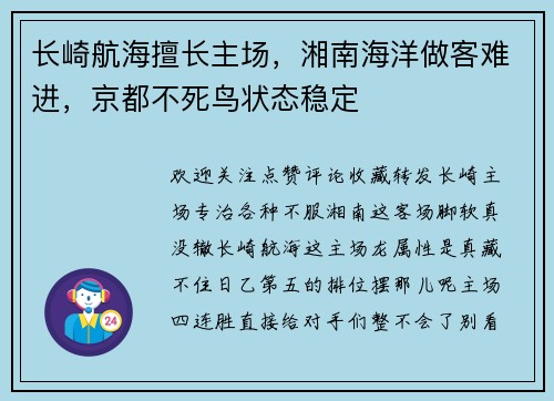 长崎航海擅长主场，湘南海洋做客难进，京都不死鸟状态稳定