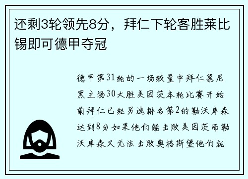 还剩3轮领先8分，拜仁下轮客胜莱比锡即可德甲夺冠