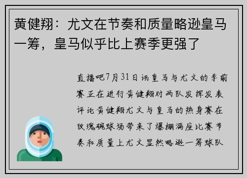 黄健翔：尤文在节奏和质量略逊皇马一筹，皇马似乎比上赛季更强了