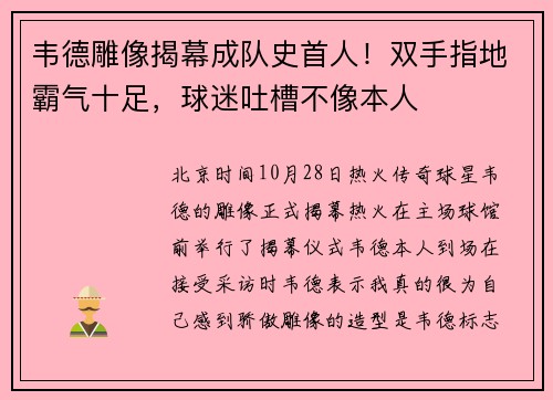 韦德雕像揭幕成队史首人！双手指地霸气十足，球迷吐槽不像本人