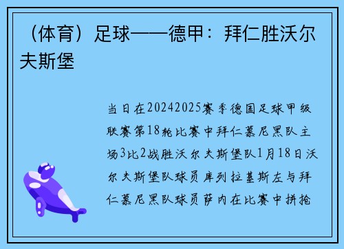 （体育）足球——德甲：拜仁胜沃尔夫斯堡